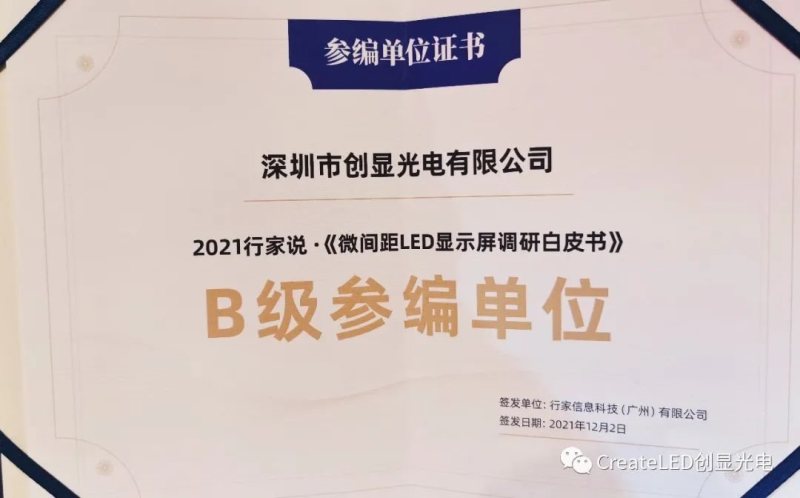 参编行业白皮书，创显光电荣获极光奖2021年度十大供应链之星奖项