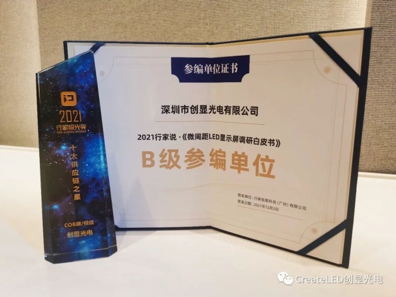 参编行业白皮书，创显光电荣获极光奖2021年度十大供应链之星奖项