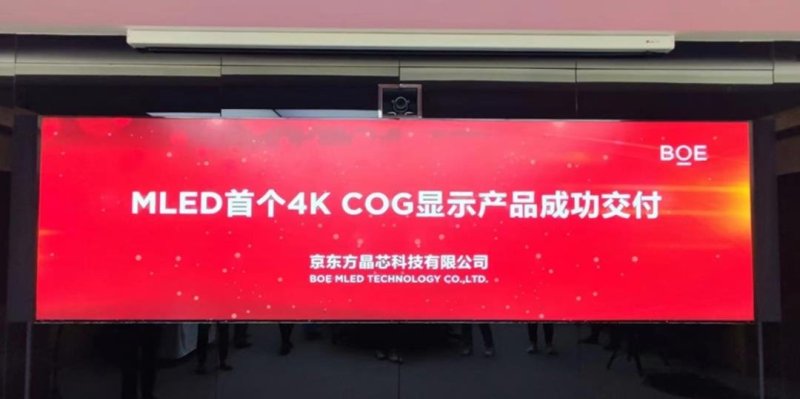 首个4K COG产品成功交付! 京东方晶芯加速迈向微间距
