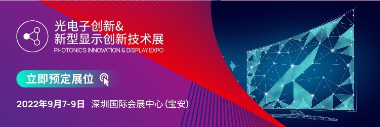 知名机构强强联合  倾力打造CIOE新型显示创新技术展