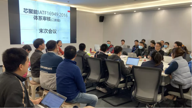 芯聚能通过IATF16949:2016符合性审核