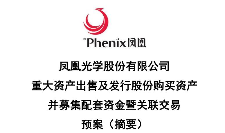 凤凰光学收购国盛和普兴