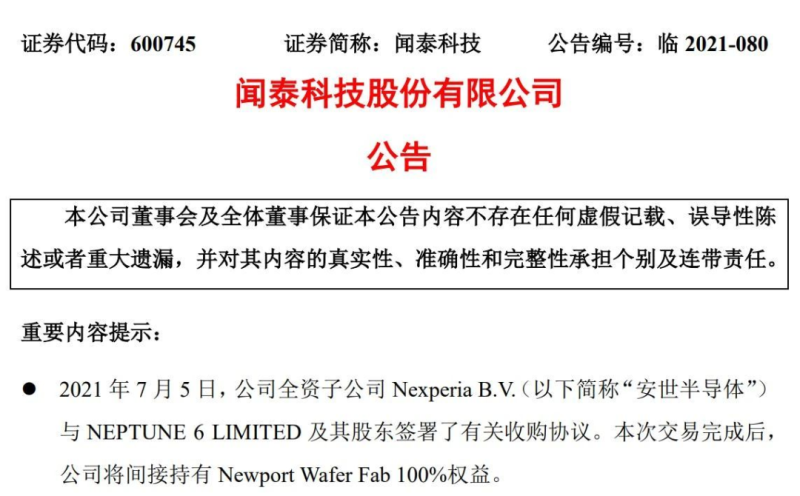 闻泰收购英国晶圆厂