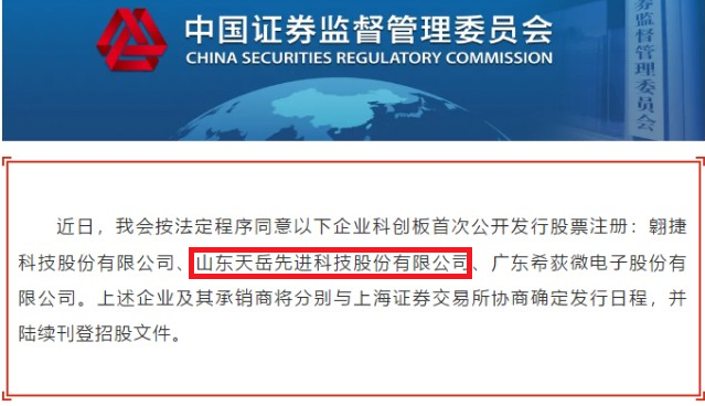 证监会同意山东天岳IPO注册 