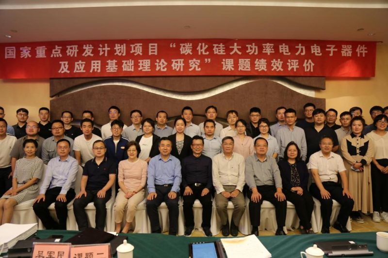 国家重点研发计划项目“碳化硅大功率电力电子器件及应用基础理论研究” 通过绩效评价