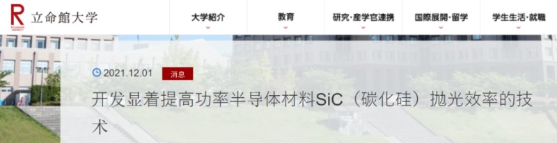 日本立命馆新技术 将碳化硅抛光速度提升10倍。