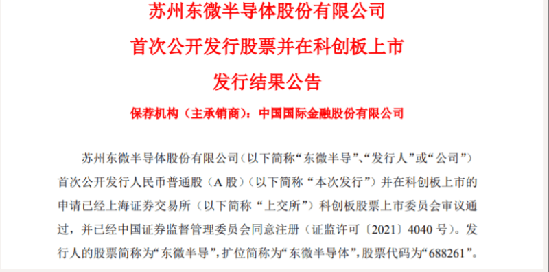 东微半导即将上市  募资设立碳化硅项目