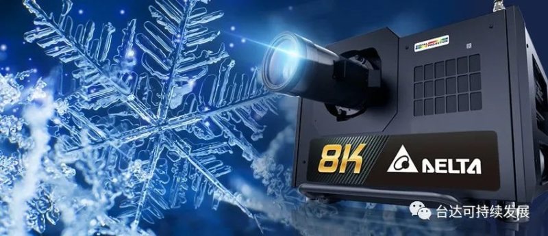 台达8K投影技术让这场“冰雪盛会”尽显壮丽与微美！