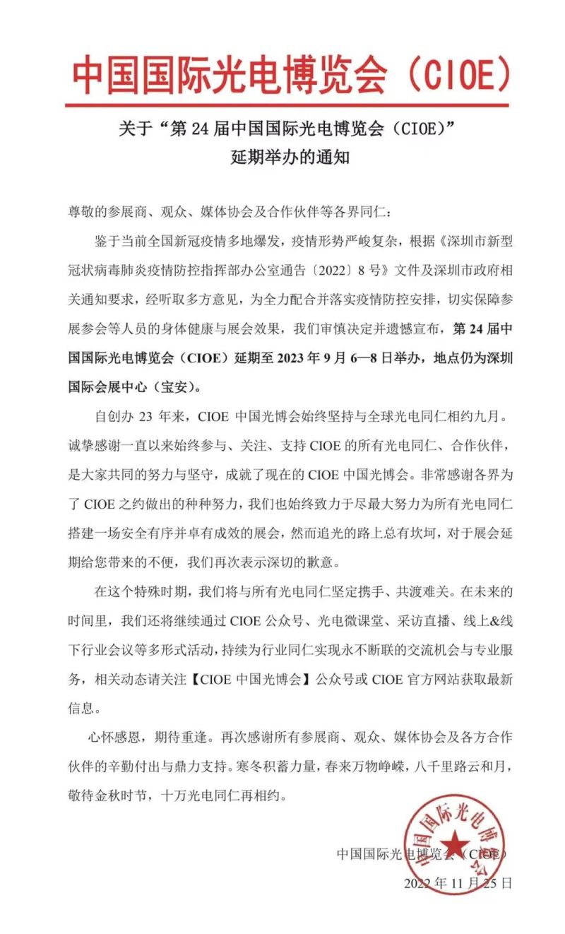 【延期通知】关于“第24届中国国际光电博览会(CIOE)”延期举办的通知