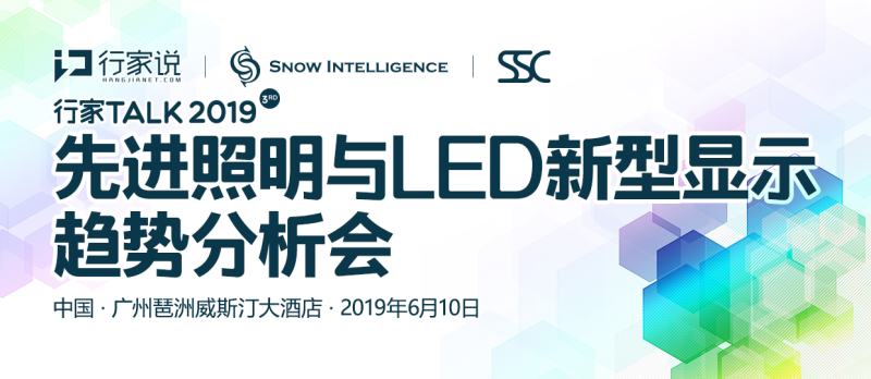 行家Talk 2019 • 先进照明与LED新型显示趋势分析会