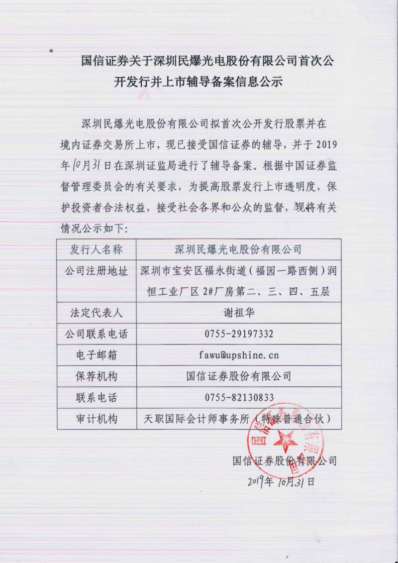 民爆光电A股IPO最新进展：已完成上市辅导备案