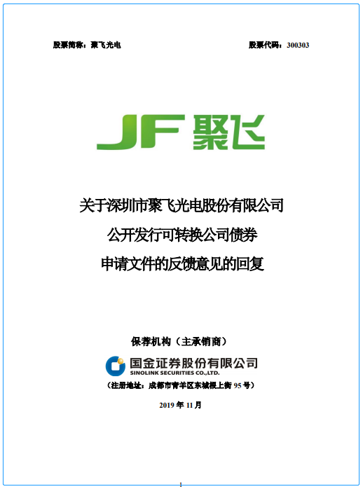 聚飞光电拟募投7.2亿元，加码背光LED、小间距LED和车用LED