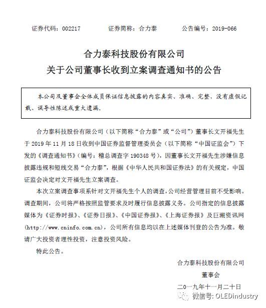 合力泰董事长文开福遭立案调查