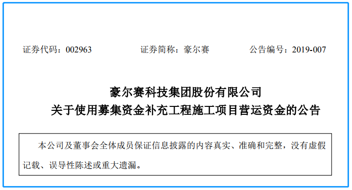 豪尔赛上市募集资金用途曝光：补充工程营运款6.5亿元