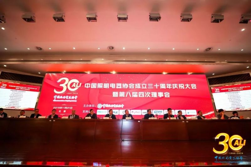“中国照明电器协会成立三十周年庆祝大会”在京举行