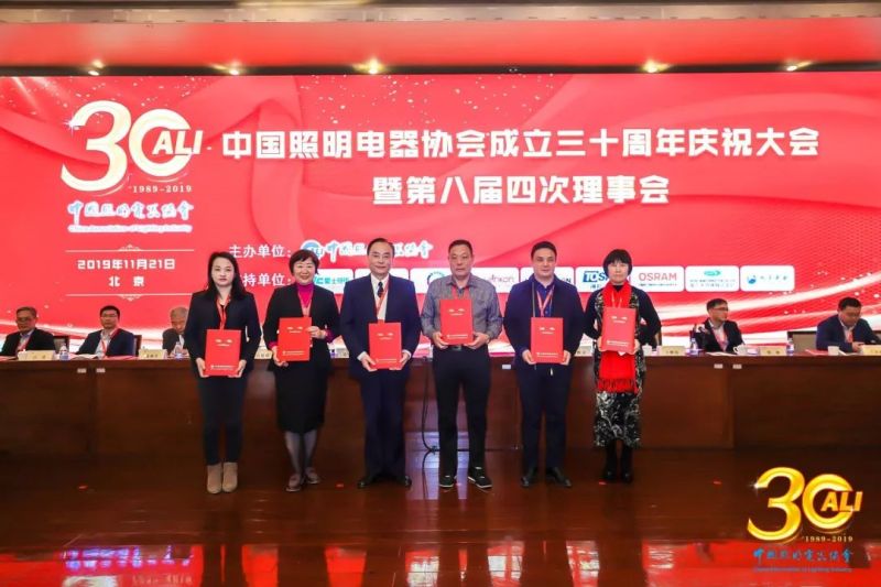 “中国照明电器协会成立三十周年庆祝大会”在京举行
