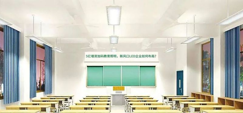 5亿增资加码教育照明，新风口LED企业如何布局？ | 市场观察