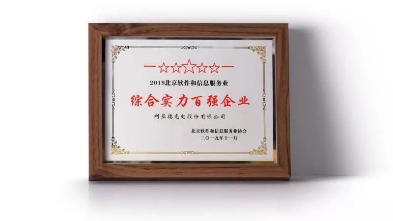利亚德集团蝉联三届“北京软件和信息服务业综合实力百强企业”