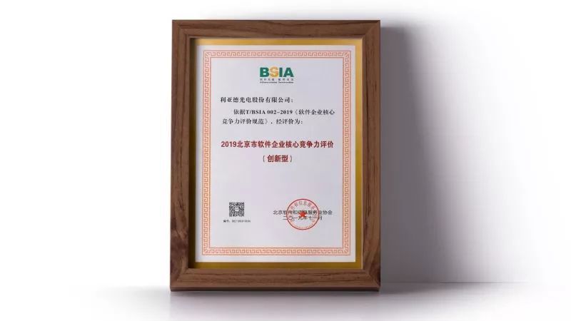 利亚德集团蝉联三届“北京软件和信息服务业综合实力百强企业”