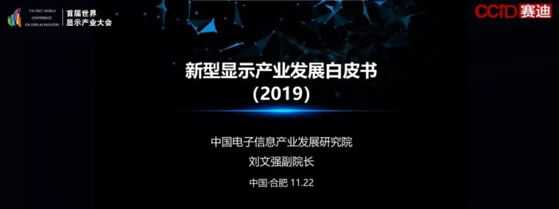 完整版PPT！赛迪智库发布《新型显示产业发展白皮书（2019年）》