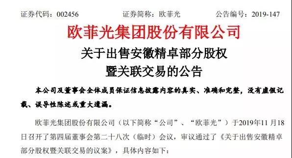 欧菲光剥离触控显示资产出让子公司过半股权 安徽国资接盘