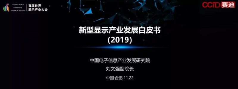 《新型显示产业发展白皮书（2019年）》发布！