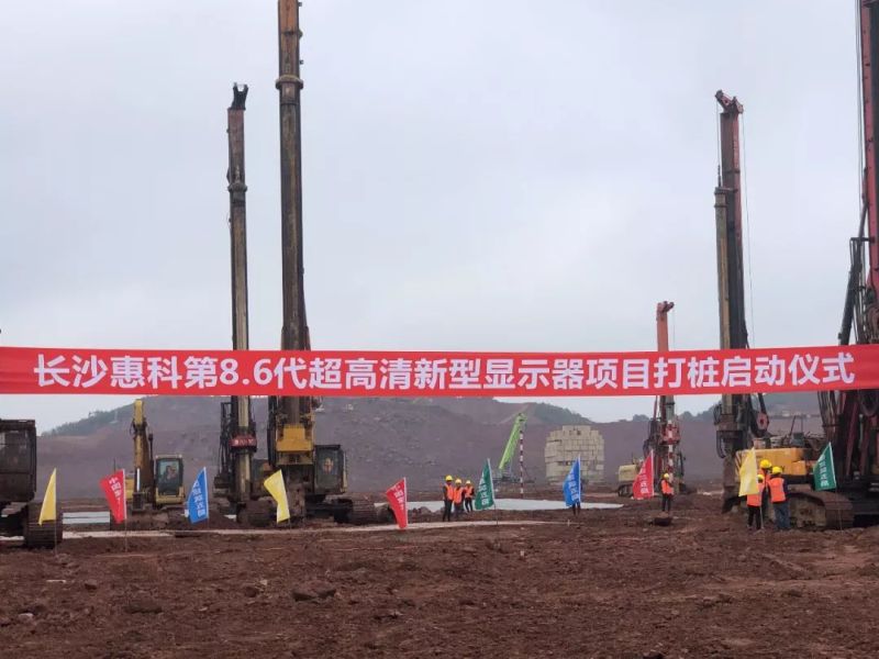 总投资320亿！长沙惠科第8.6代IGZO超高清新型显示生产线正式打桩