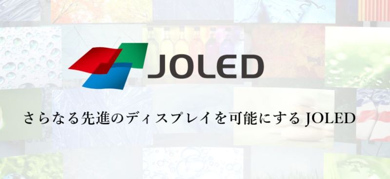 JOLED要让喷墨打印 OLED 面板生产方式正式的进入量产