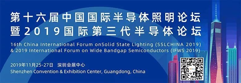 第十六届中国国际半导体照明论坛暨2019国际第三代半导体论坛在深圳盛大开幕
