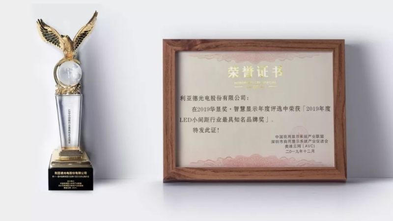 利亚德荣获华显奖·2019年度LED小间距行业最具知名品牌奖