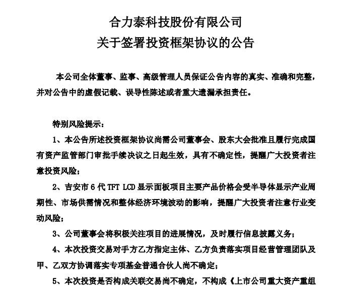 总投资65亿元！合力泰打造一条年产60万张准6代a-Si LCD产线