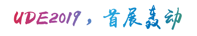 UDE 2020 将于7月31日上海开幕