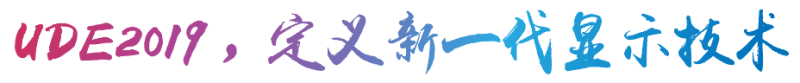 UDE 2020 将于7月31日上海开幕