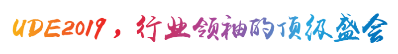 UDE 2020 将于7月31日上海开幕