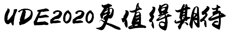 UDE 2020 将于7月31日上海开幕