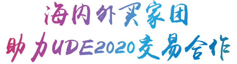 UDE 2020 将于7月31日上海开幕