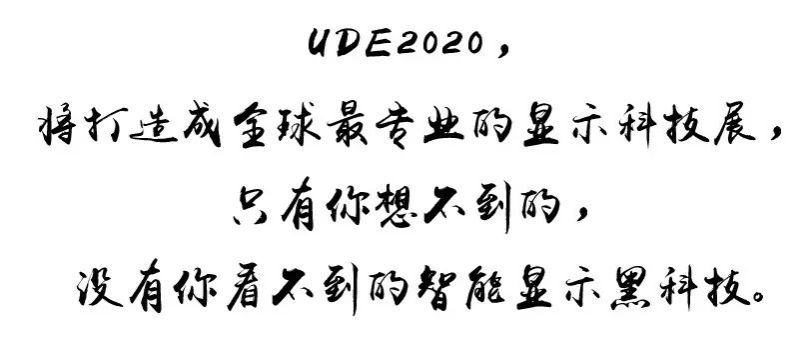 UDE 2020 将于7月31日上海开幕