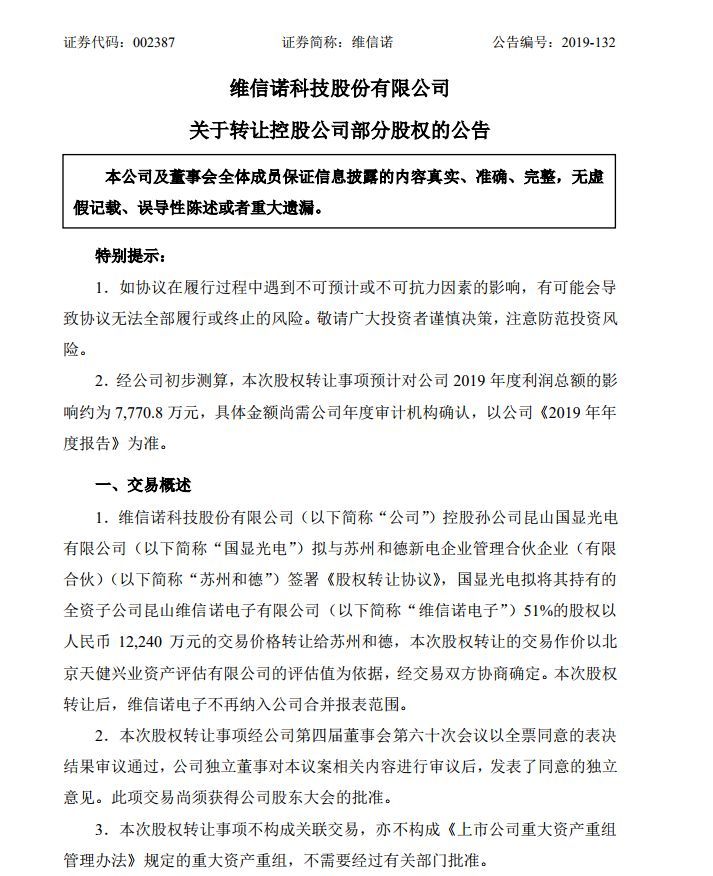 维信诺转让维信诺电子51%股权