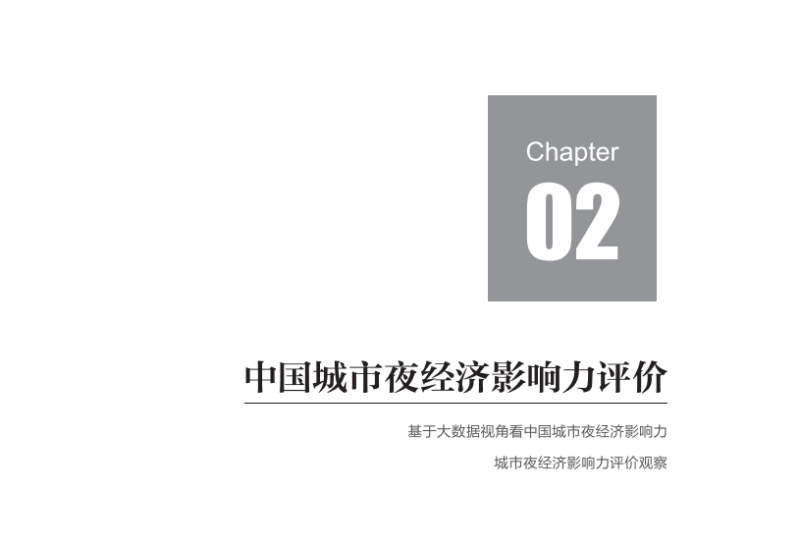 2019“中国城市夜经济影响力报告”发布！