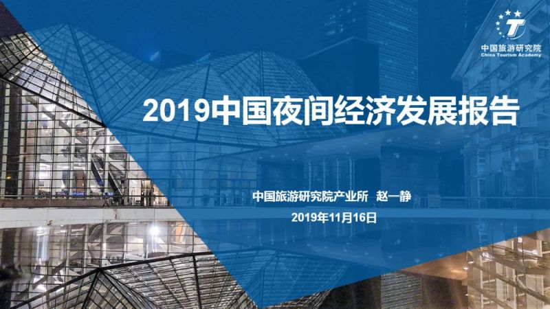 2019中国夜间经济发展报告