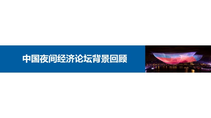 2019中国夜间经济发展报告