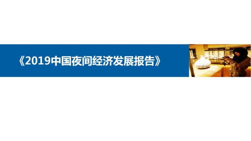 2019中国夜间经济发展报告