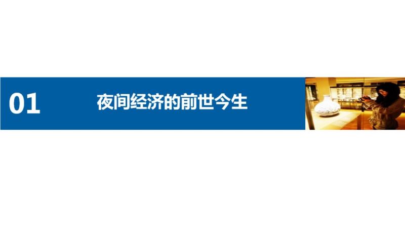 2019中国夜间经济发展报告