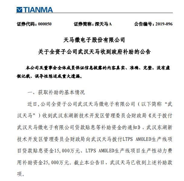 深天马A 子公司武汉天马获4亿元政府补助