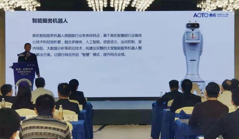 “奥拓·金融科技年度新品发布会”成功举行